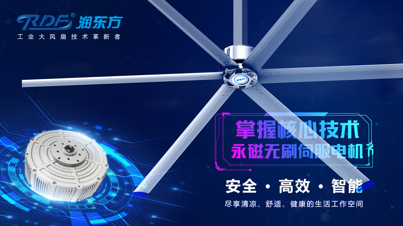  為何我們太昌通風(fēng)降溫科技有限公司習(xí)慣性選擇潤東方品牌的工業(yè)大風(fēng)扇？